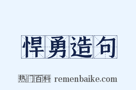 悍勇造句是什么意思的图片